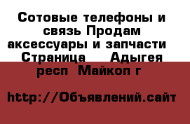 Сотовые телефоны и связь Продам аксессуары и запчасти - Страница 3 . Адыгея респ.,Майкоп г.
